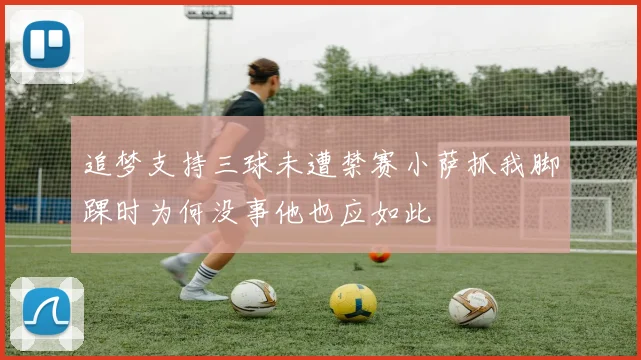 追梦支持三球未遭禁赛小萨抓我脚踝时为何没事他也应如此