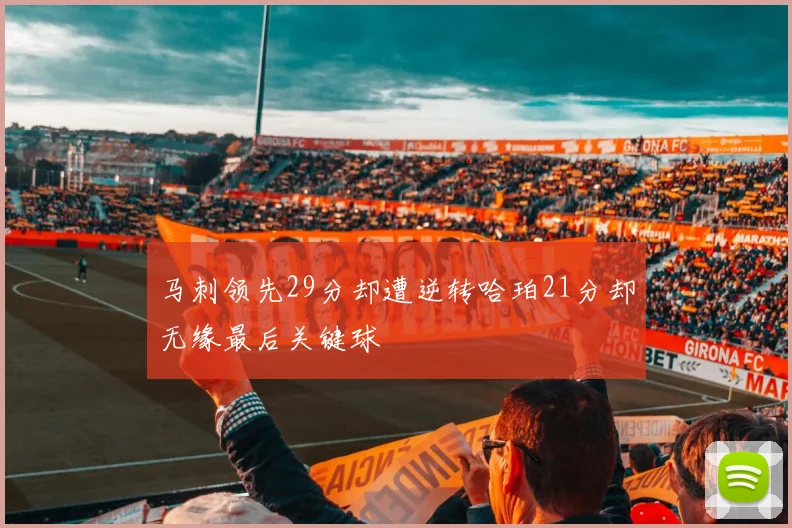 马刺领先29分却遭逆转哈珀21分却无缘最后关键球