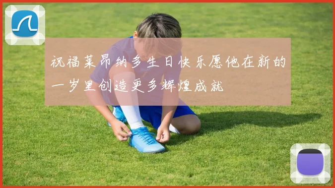 祝福莱昂纳多生日快乐愿他在新的一岁里创造更多辉煌成就