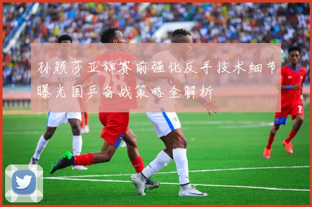 孙颖莎亚锦赛前强化反手技术细节曝光国乒备战策略全解析