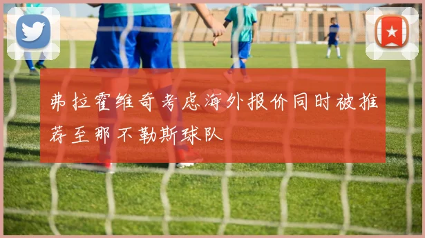 弗拉霍维奇考虑海外报价同时被推荐至那不勒斯球队