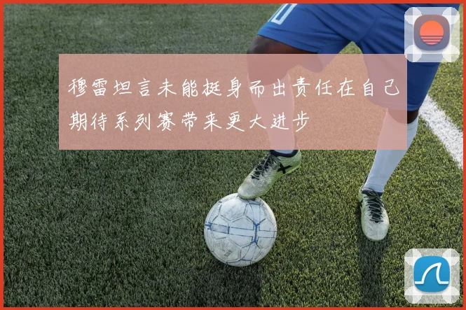穆雷坦言未能挺身而出责任在自己期待系列赛带来更大进步