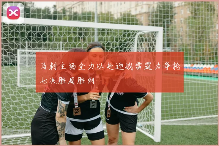 马刺主场全力以赴迎战雷霆力争抢七决胜局胜利