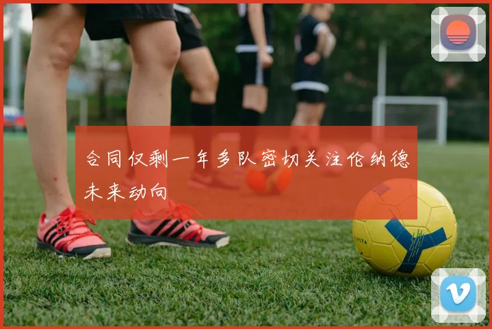 合同仅剩一年多队密切关注伦纳德未来动向
