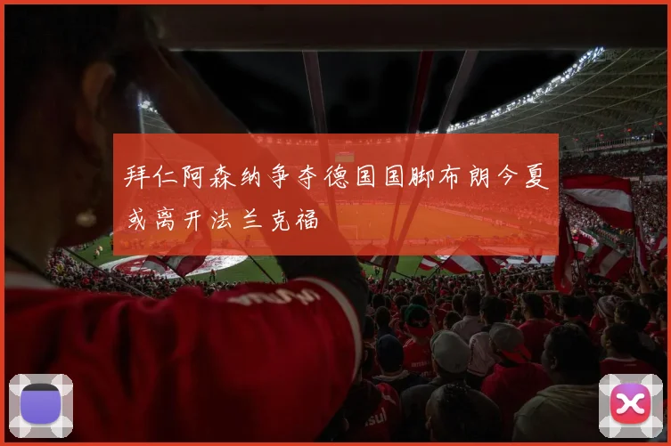 拜仁阿森纳争夺德国国脚布朗今夏或离开法兰克福