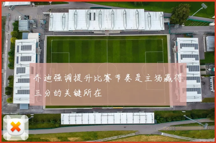 乔迪强调提升比赛节奏是主场赢得三分的关键所在