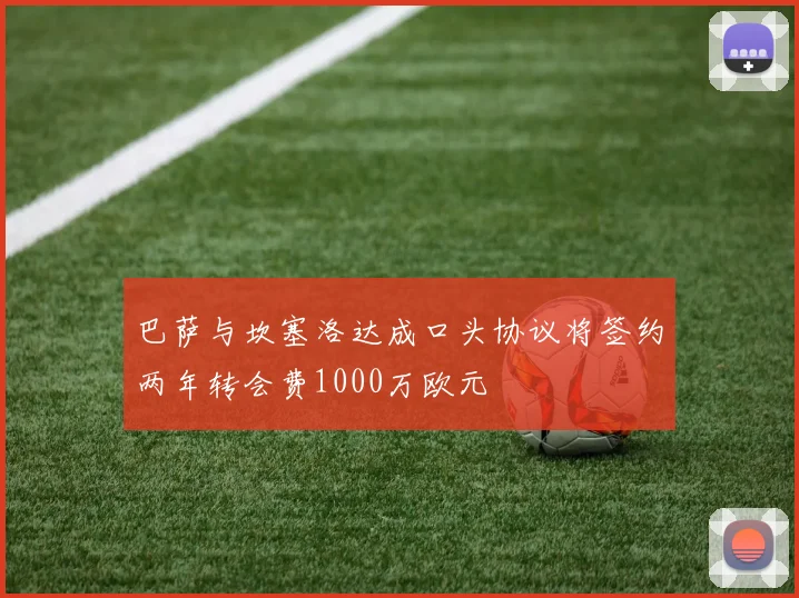 巴萨与坎塞洛达成口头协议将签约两年转会费1000万欧元