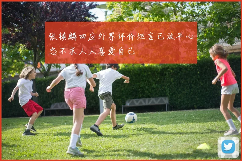 张镇麟回应外界评价坦言已放平心态不求人人喜爱自己