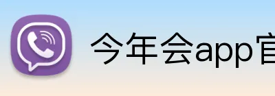 今年会app官网 Logo